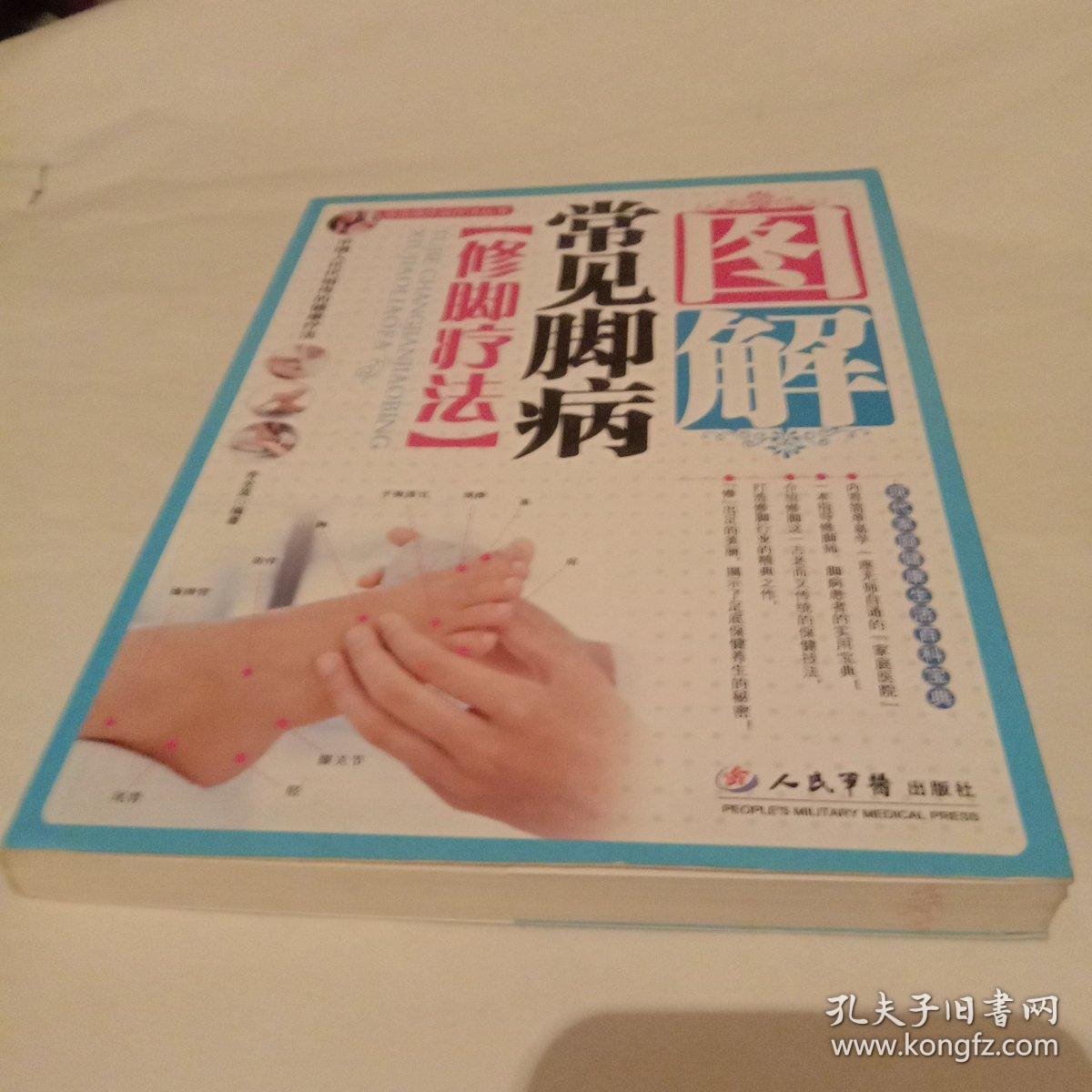 图解常见脚病修脚疗法