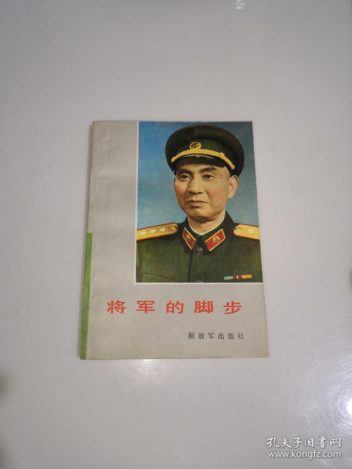 将军的脚步(开国将军回忆录:本书是开国将军杨勇上将1982年1月去世后