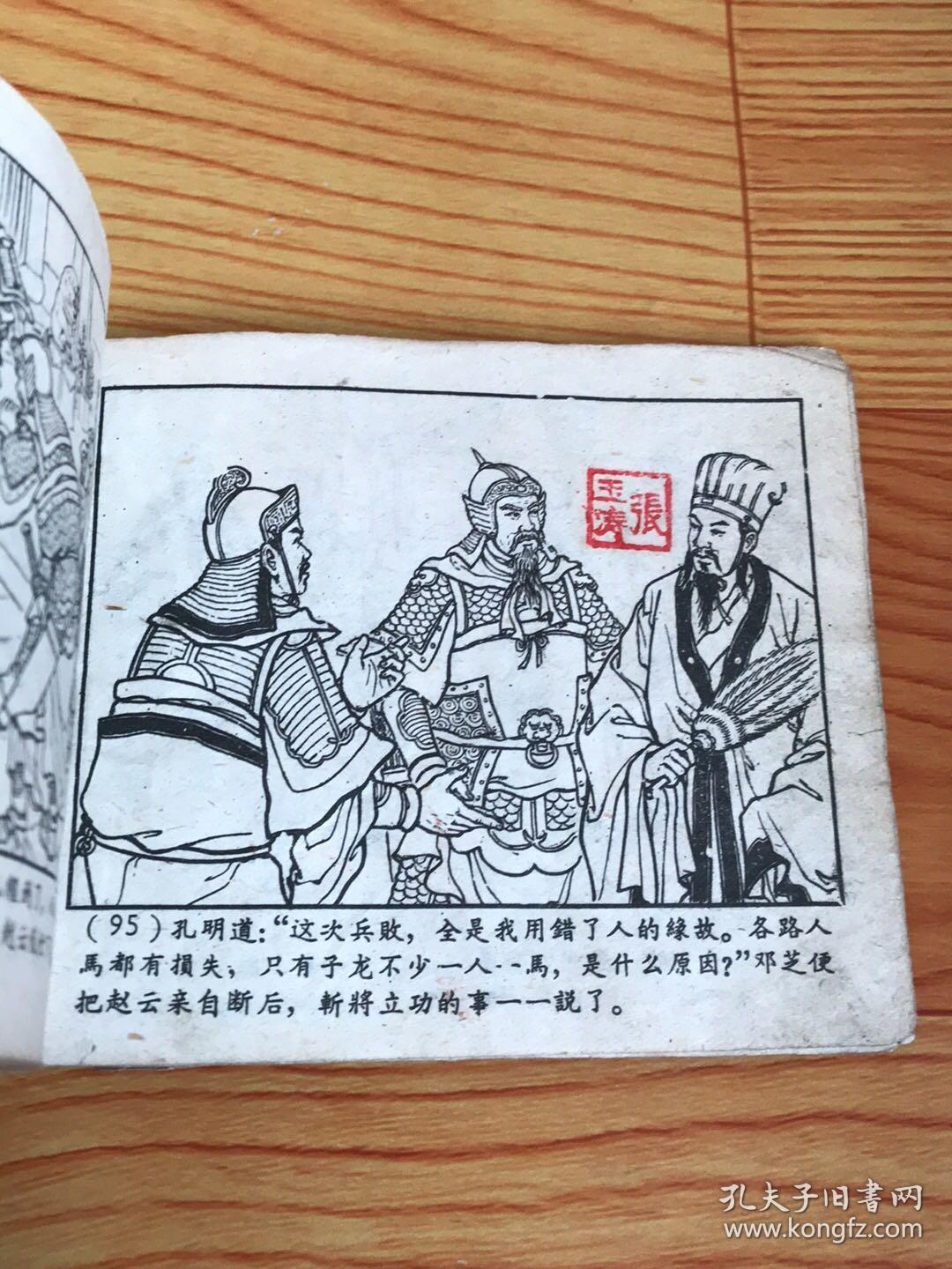 老版三国演义连环画空城计1959年一版1959年印