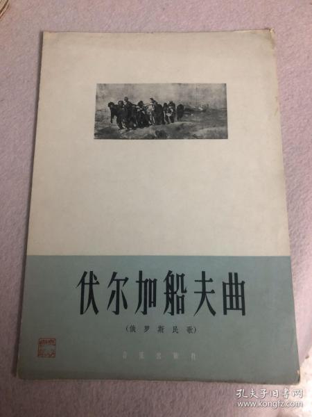 伏尔加简谱_伏尔加船夫曲简谱(3)