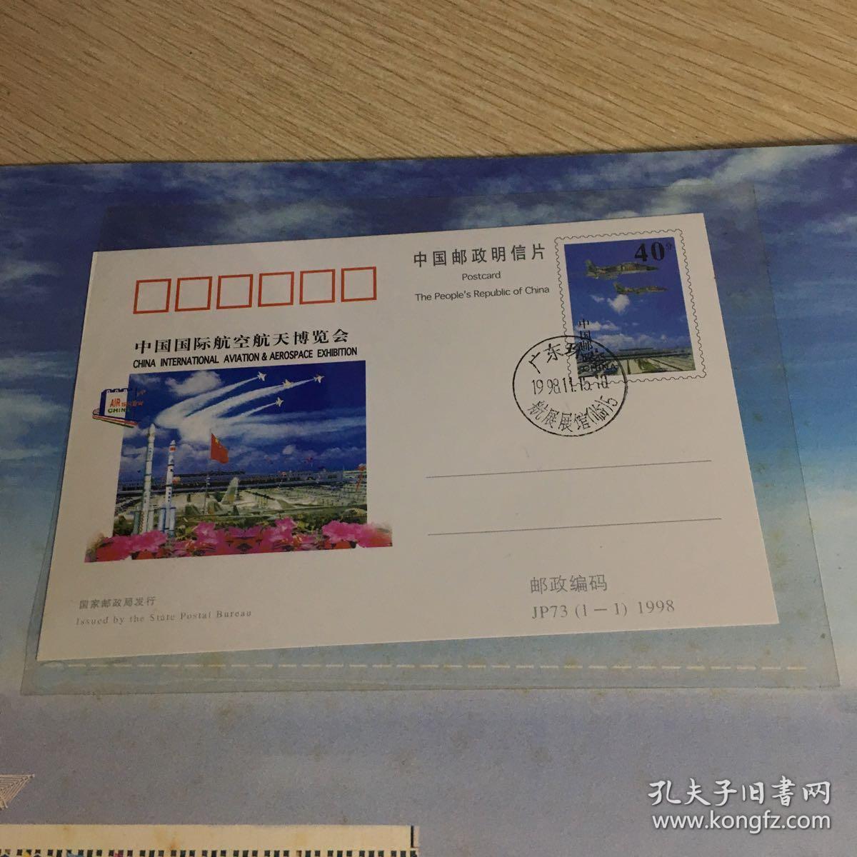 98中国国际航空航天博览会信封明信片