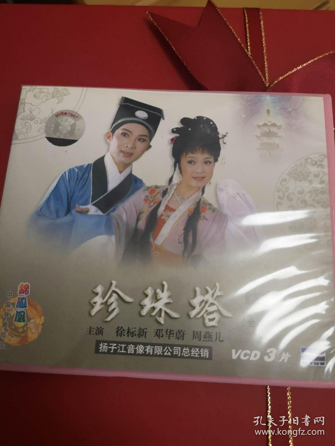 越剧碟片珍珠塔,上海越剧院徐标新主演