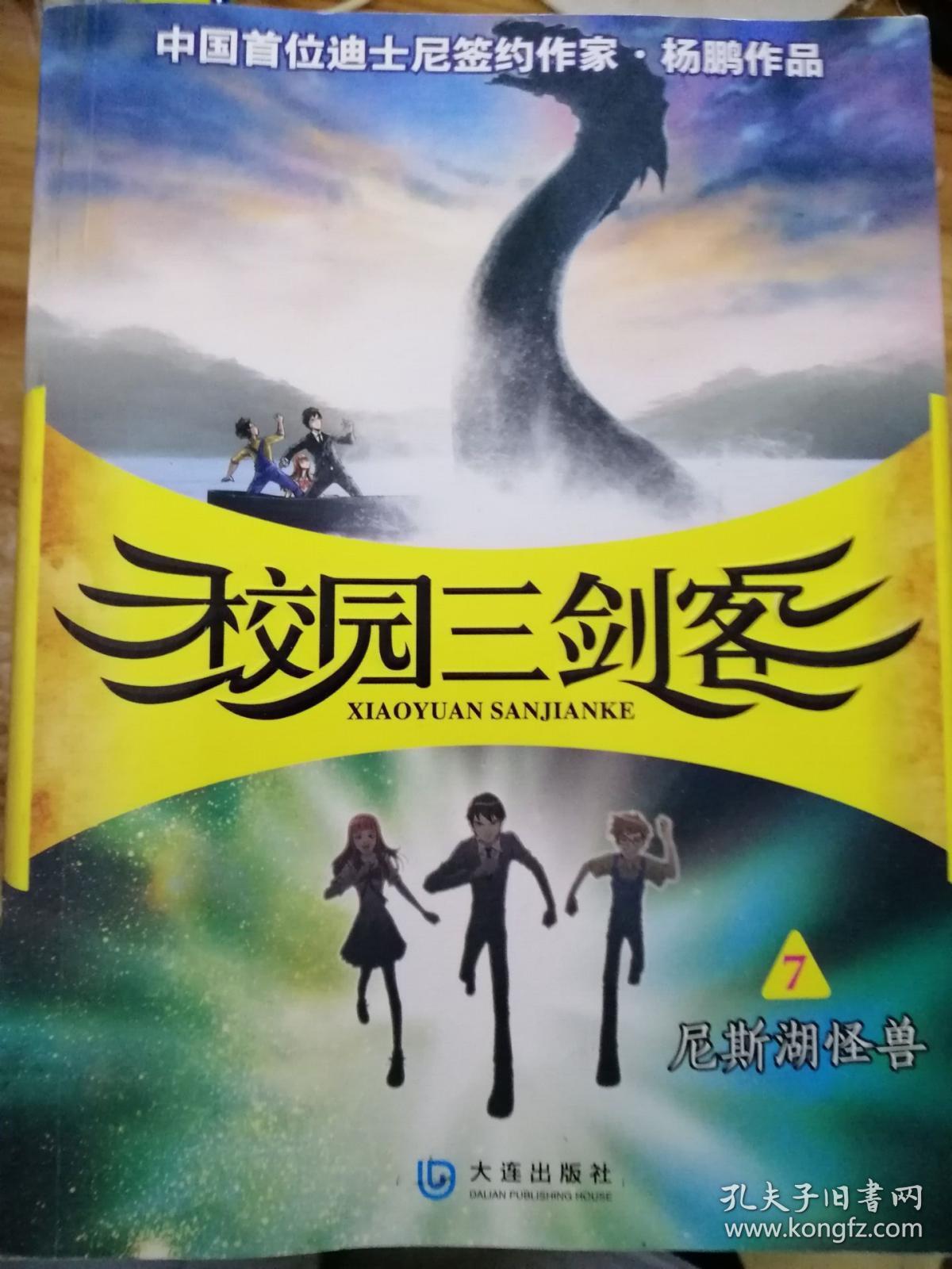 校园三剑客7:尼斯湖怪兽