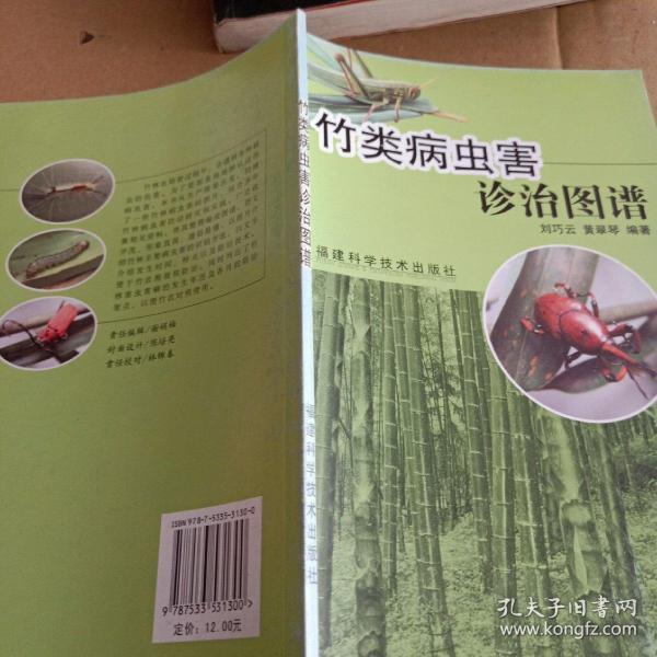 竹类病虫害诊治图谱
