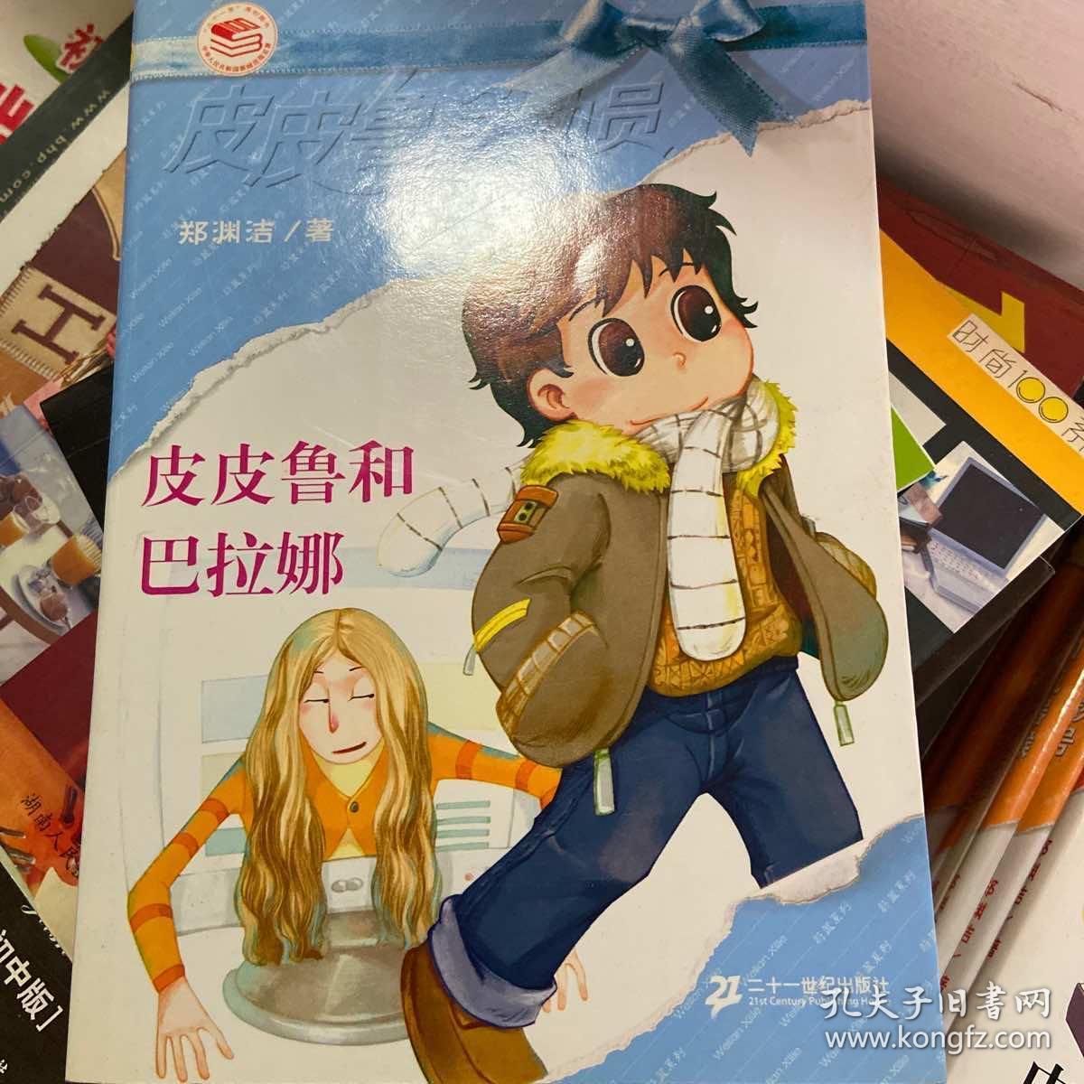 皮皮鲁和巴拉娜