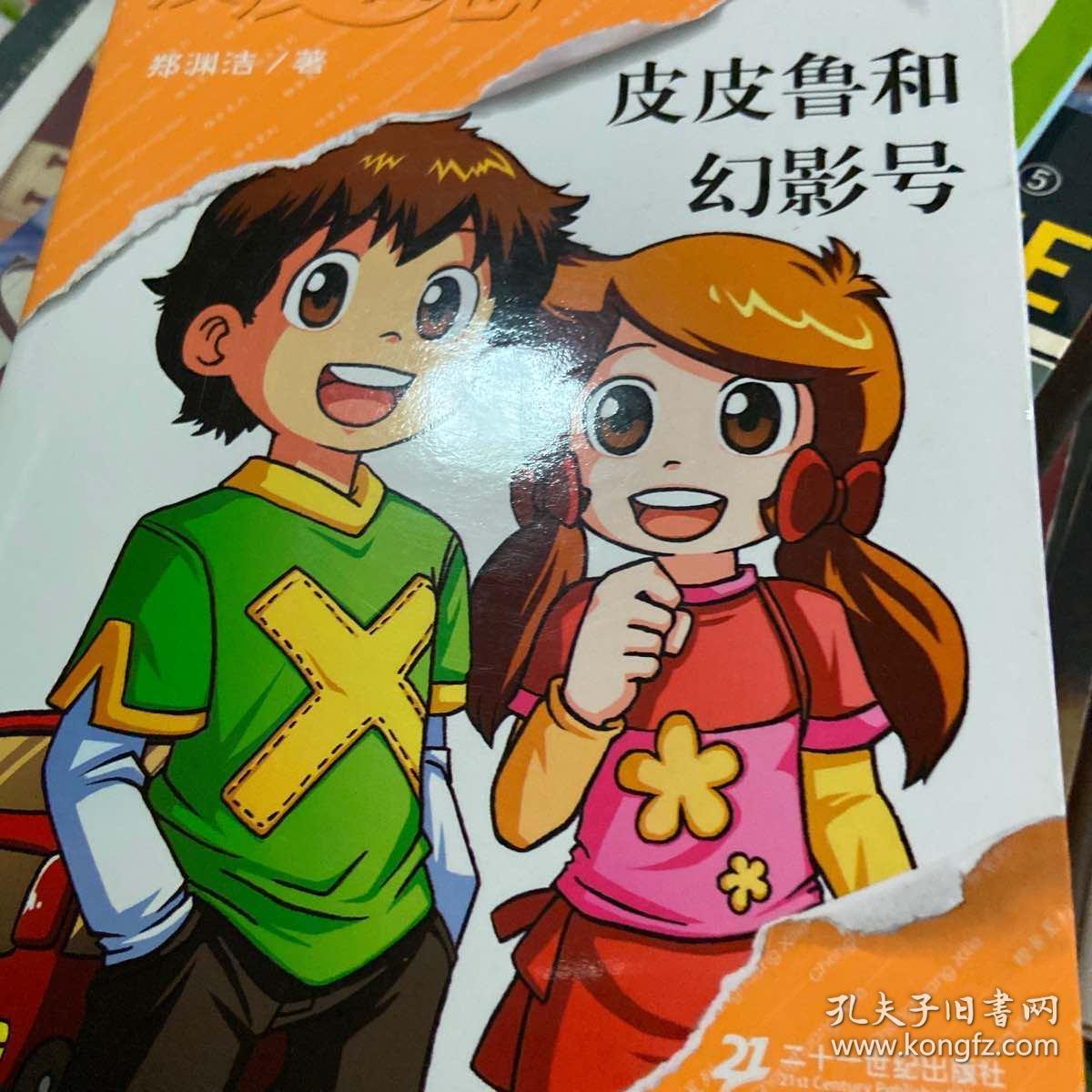 皮皮鲁和幻影号