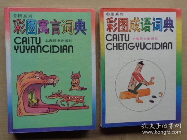 彩什么散成语_成语故事简笔画