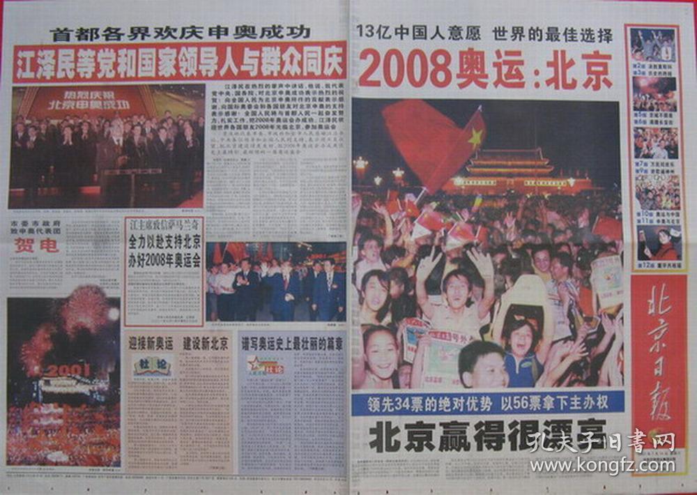 北京日报申奥2001.7.14日