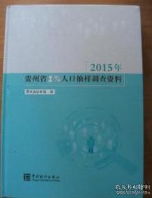 贵州人口抽样调查_贵州人口老龄化表图