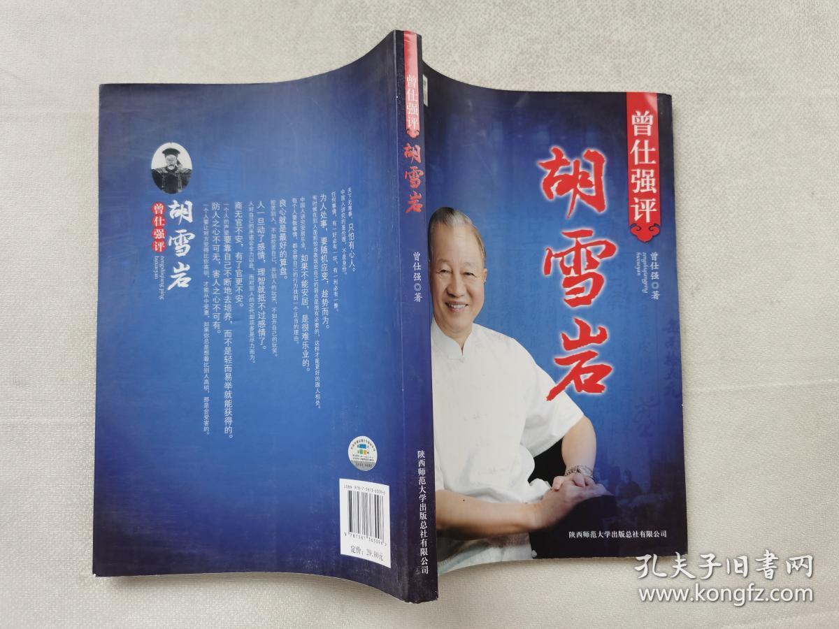 曾仕强评胡雪岩