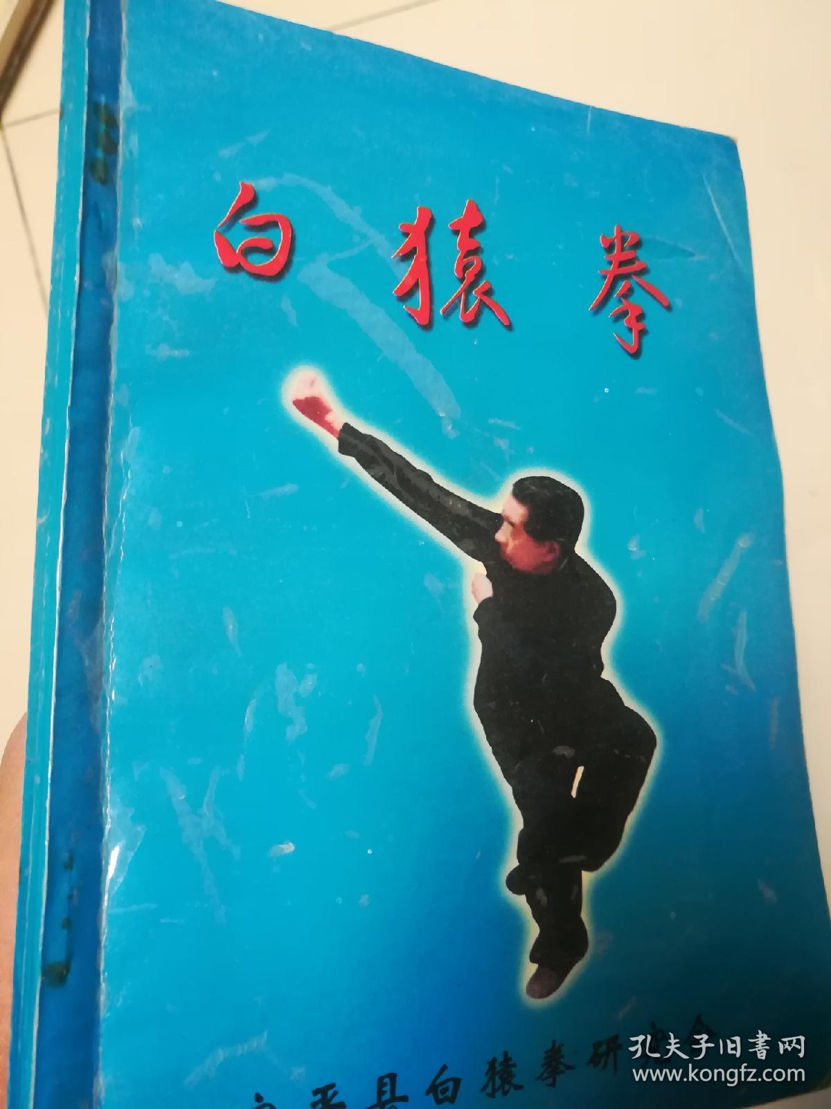 白猿拳 