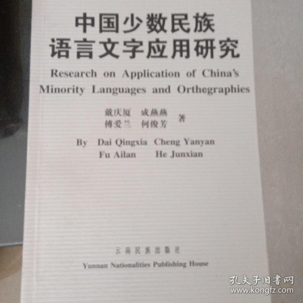 中国少数民族语言文字应用研究