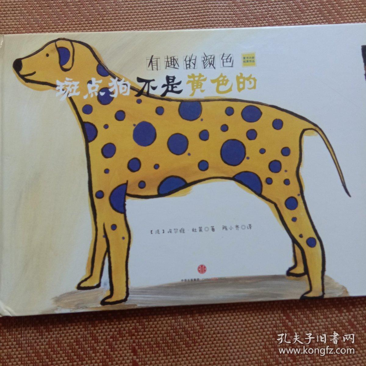 有趣的颜色《斑点狗不是黄色的》
