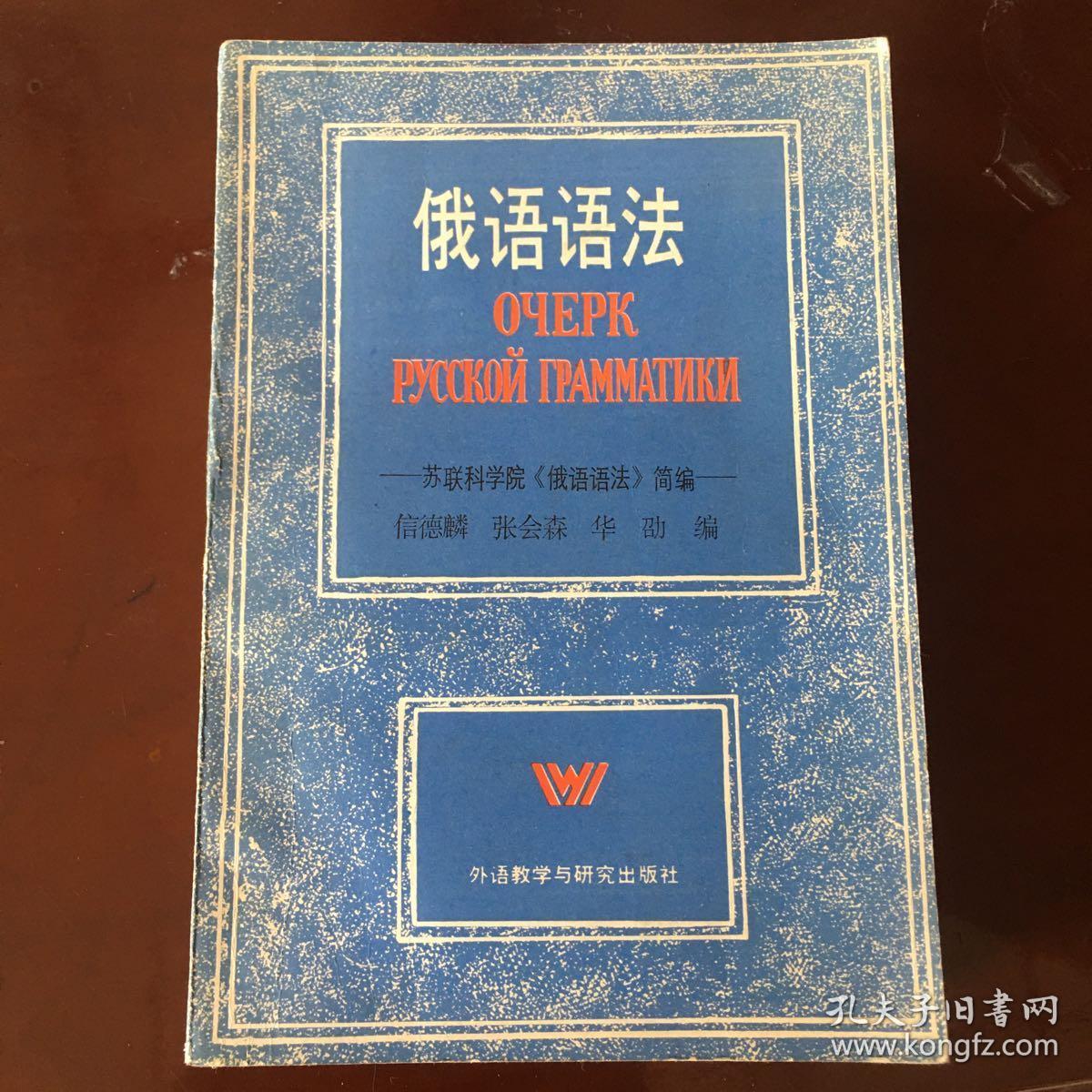 俄语语法苏联科学院俄语语法简编