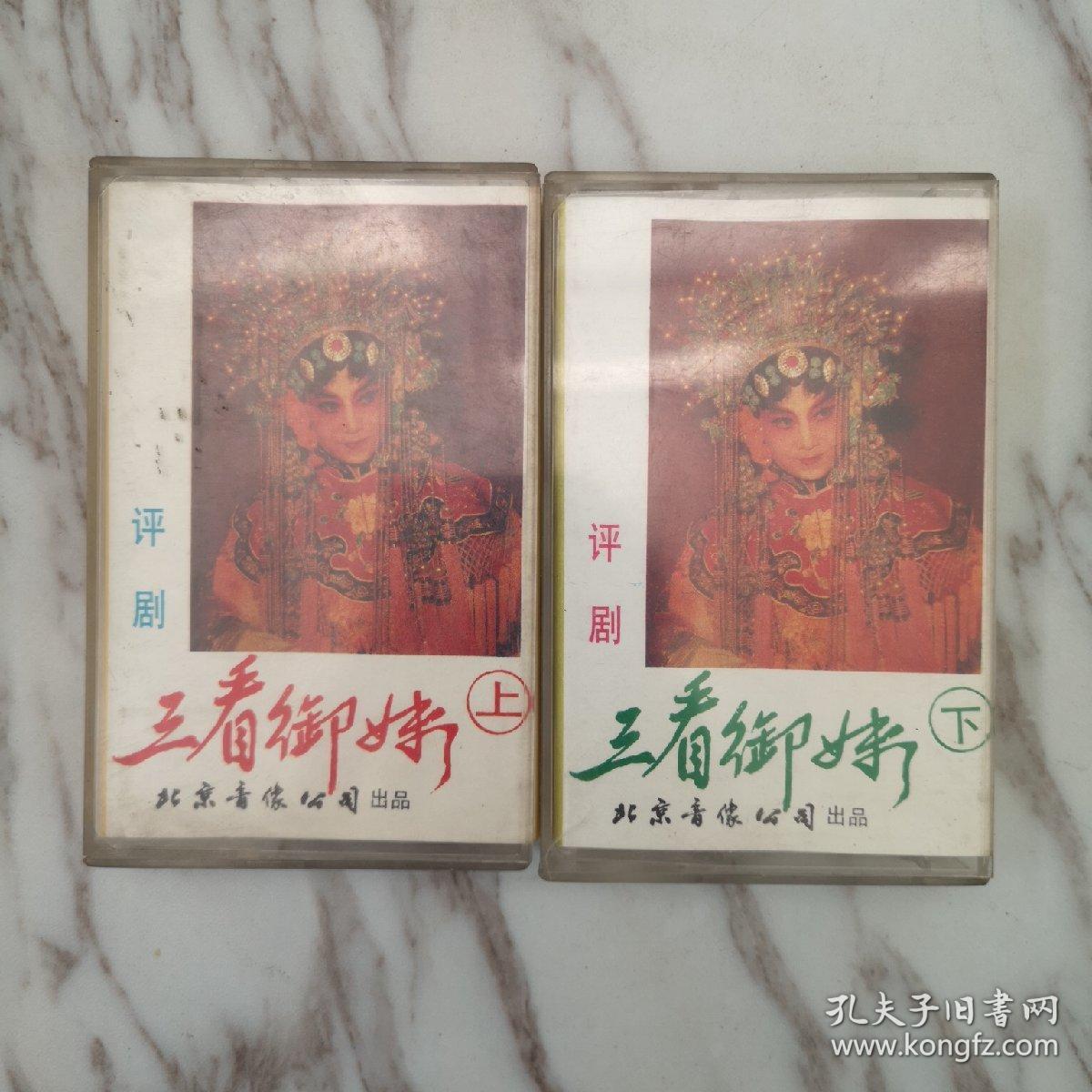 老磁带,评剧三看御妹,(上下),不议价,不退不换