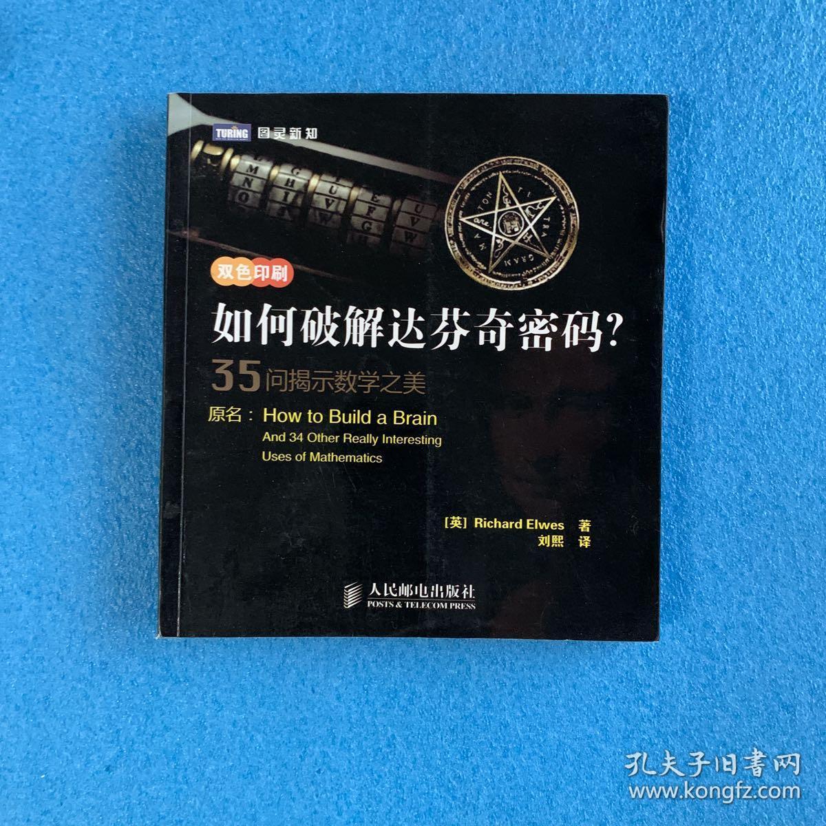 如何破解达芬奇密码?:35问揭示数学之美