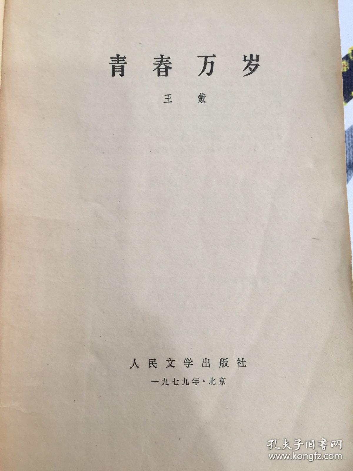 青春万岁_王蒙_孔夫子旧书网