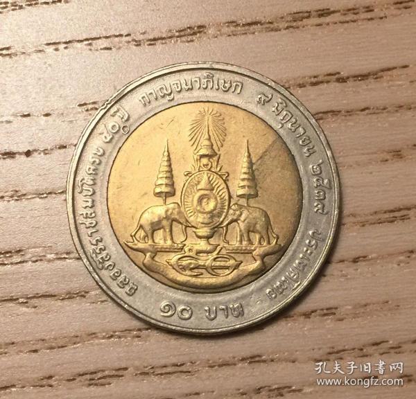 泰国10泰铢双色纪念币硬币拉玛九世国王早期(鄙视刷屏