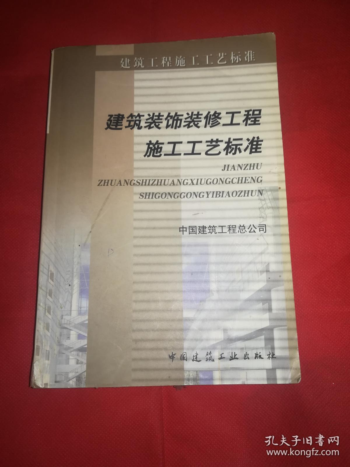 建筑装饰装修工程施工工艺标准