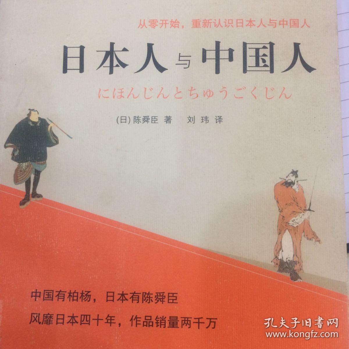 理想国·陈舜臣作品:日本人与中国人(新版)