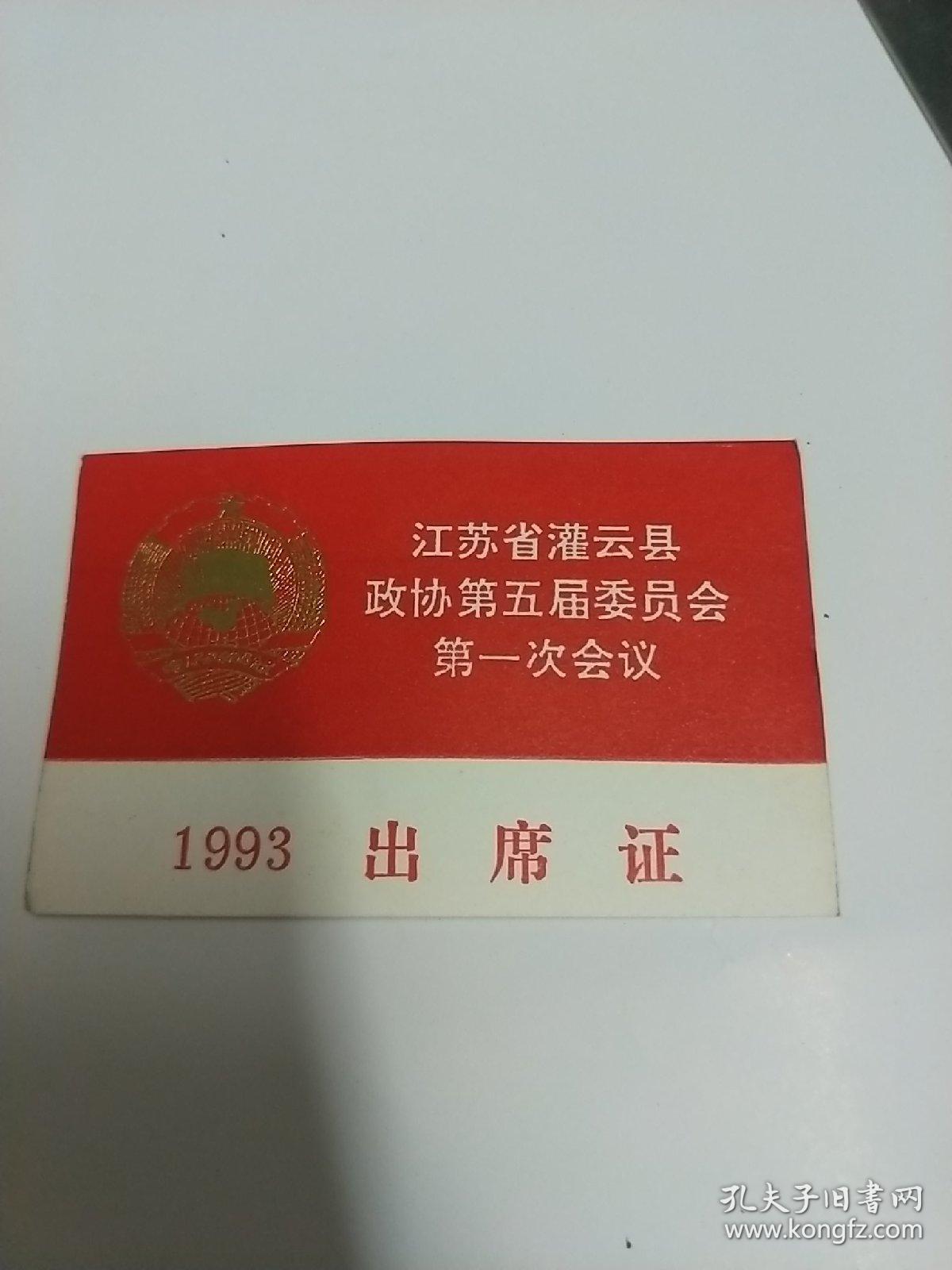 江苏省灌云县政协第五届第一次会议 出席证(1993年)
