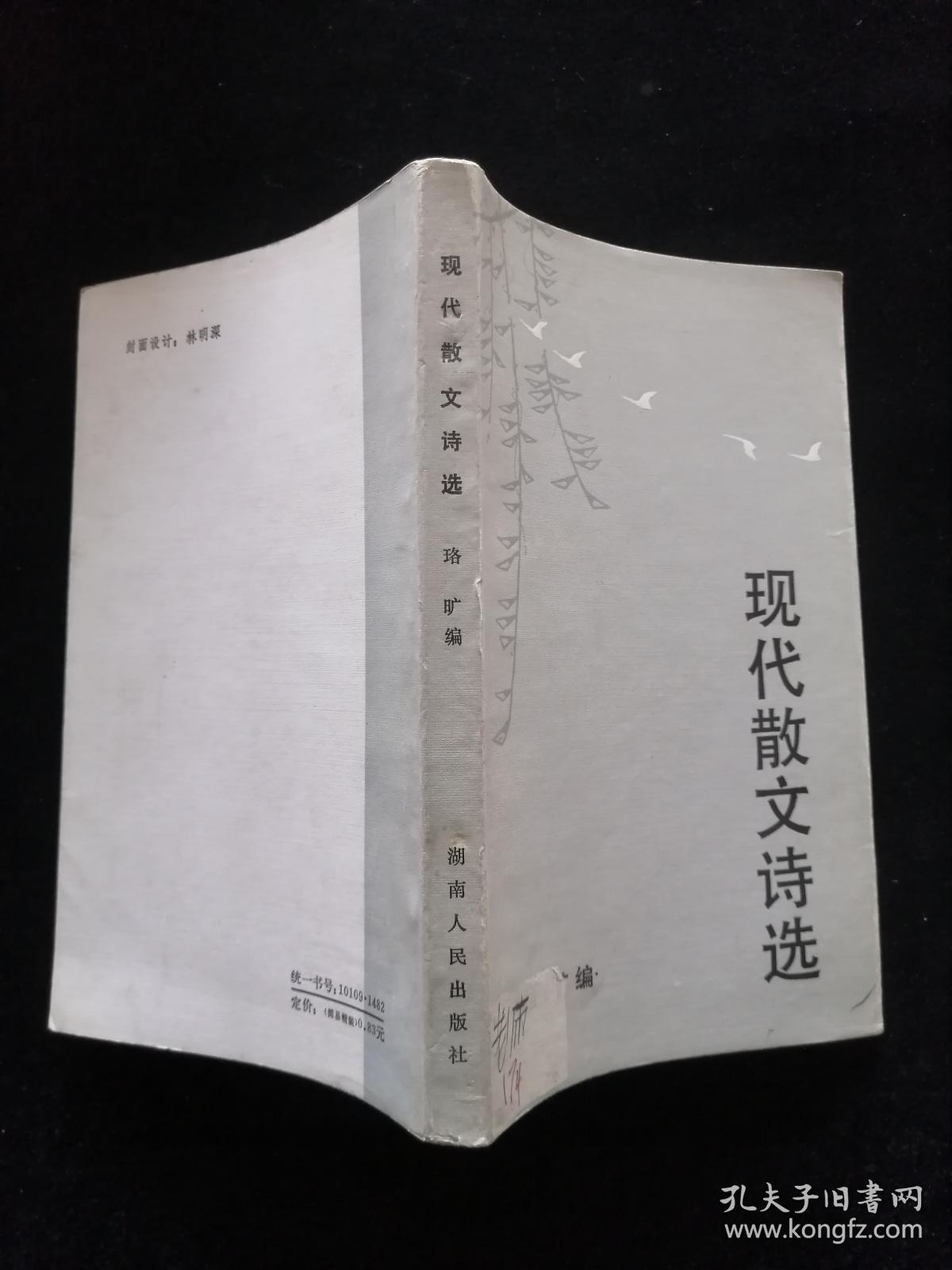 现代散文诗选