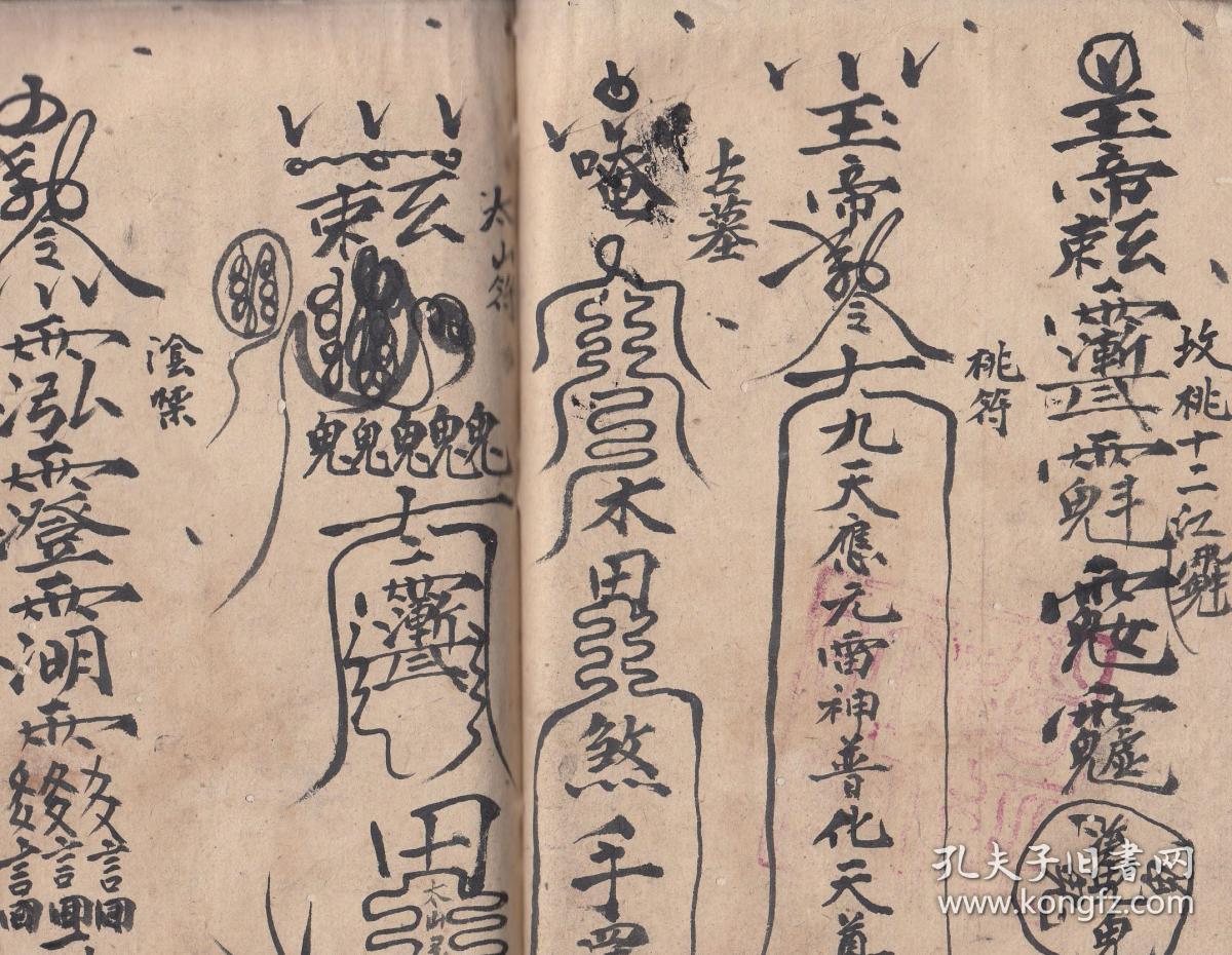 各种符咒(治病治瘟治邪)-------玉皇诰,治咬先顺气化疫,翻坛咒,五猖咒