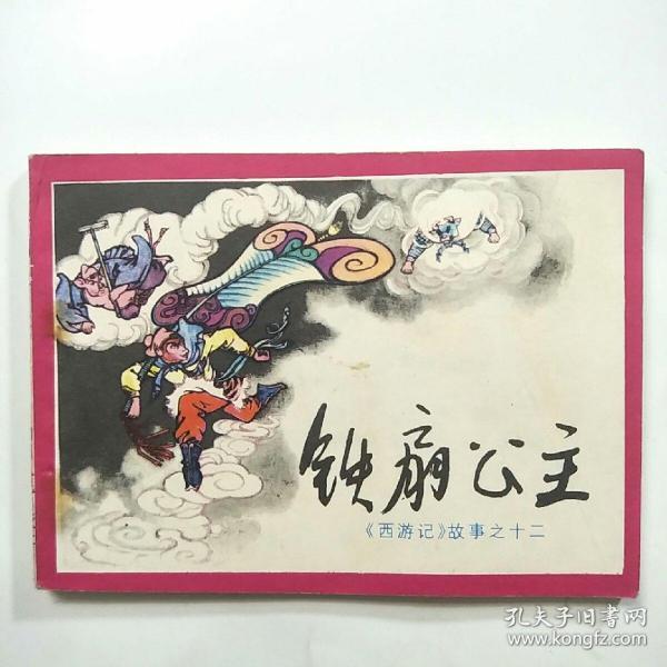 连环画:铁扇公主(《西游记》故事之十二)[1983年1版1印]品佳