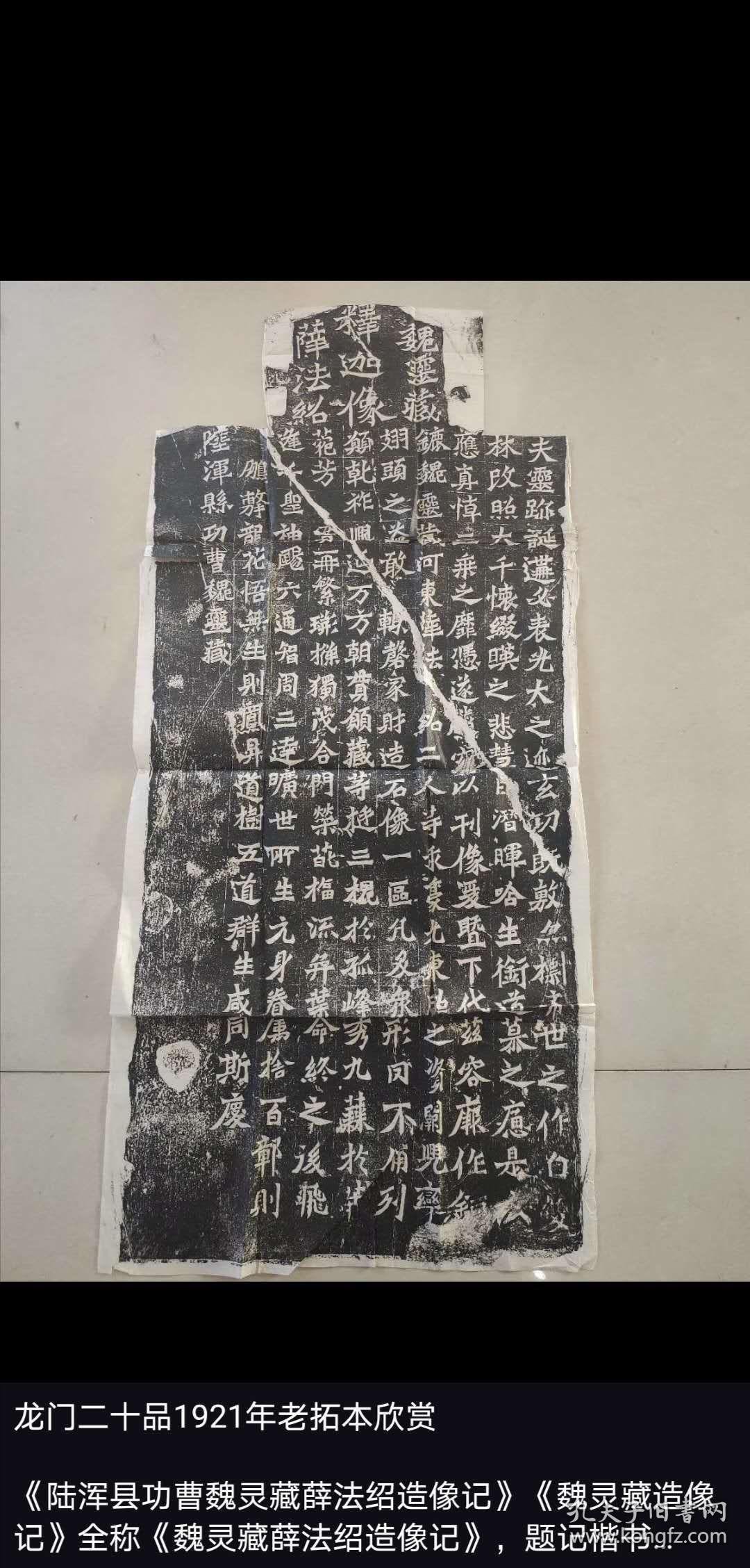 龙门二十品1921年原石老拓本, 在清同治九年(1870年)的时候,收藏家