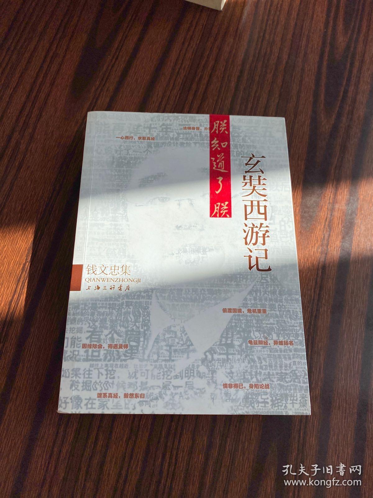 钱文忠集:玄奘西游记