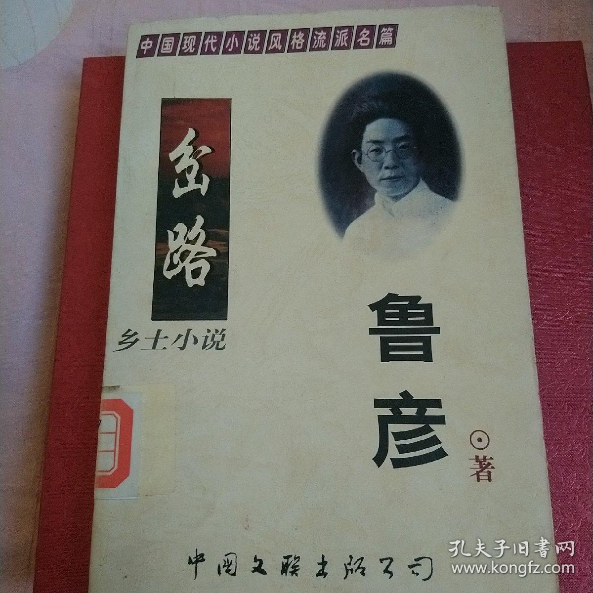 岔路-乡土小说_鲁彦_孔夫子旧书网