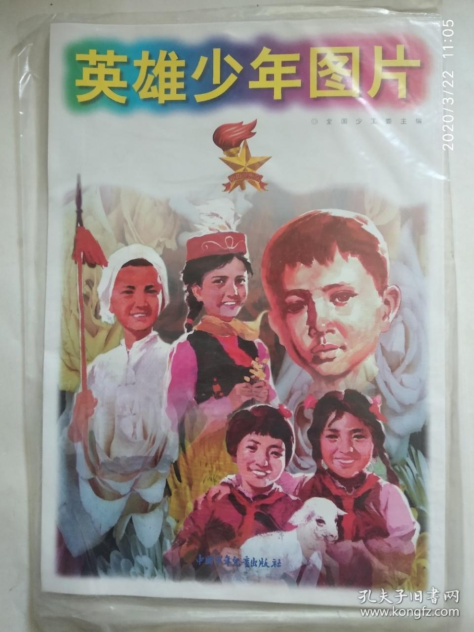 英雄少年图片连封面共11张全
