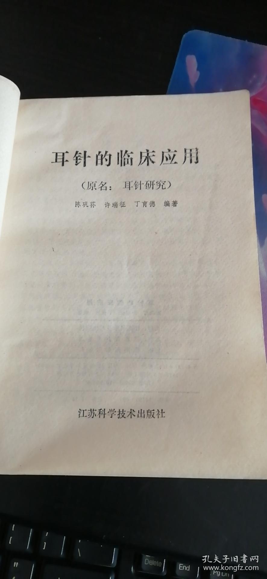 耳针的临床应用_陈巩荪.等/编著_孔夫子旧书网