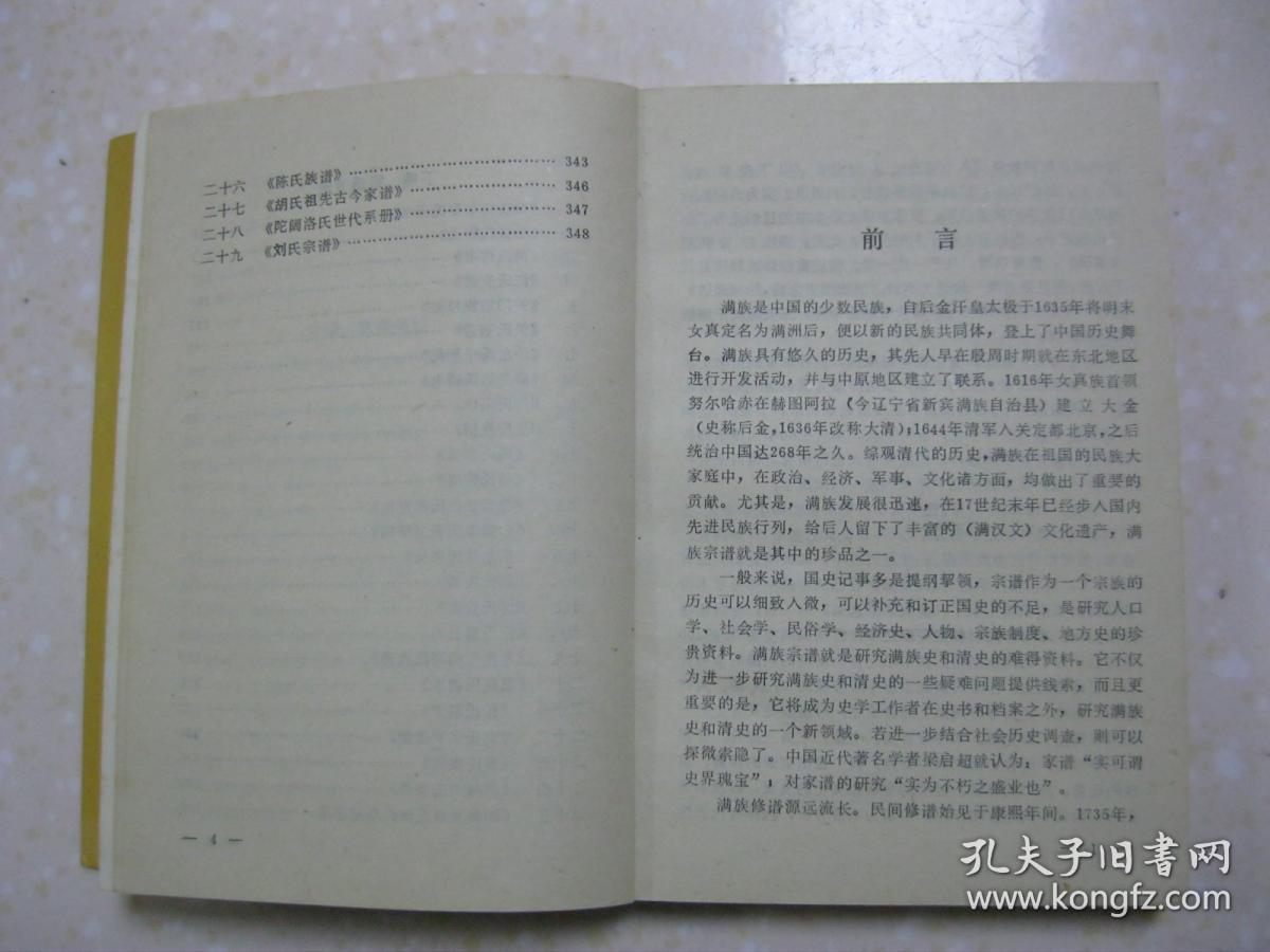满族宗谱研究(上编 史事综述;中编 宗谱分析(革命家关向应,皇戚佟家