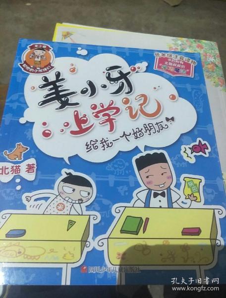 姜小牙上学记:给我一个好朋友