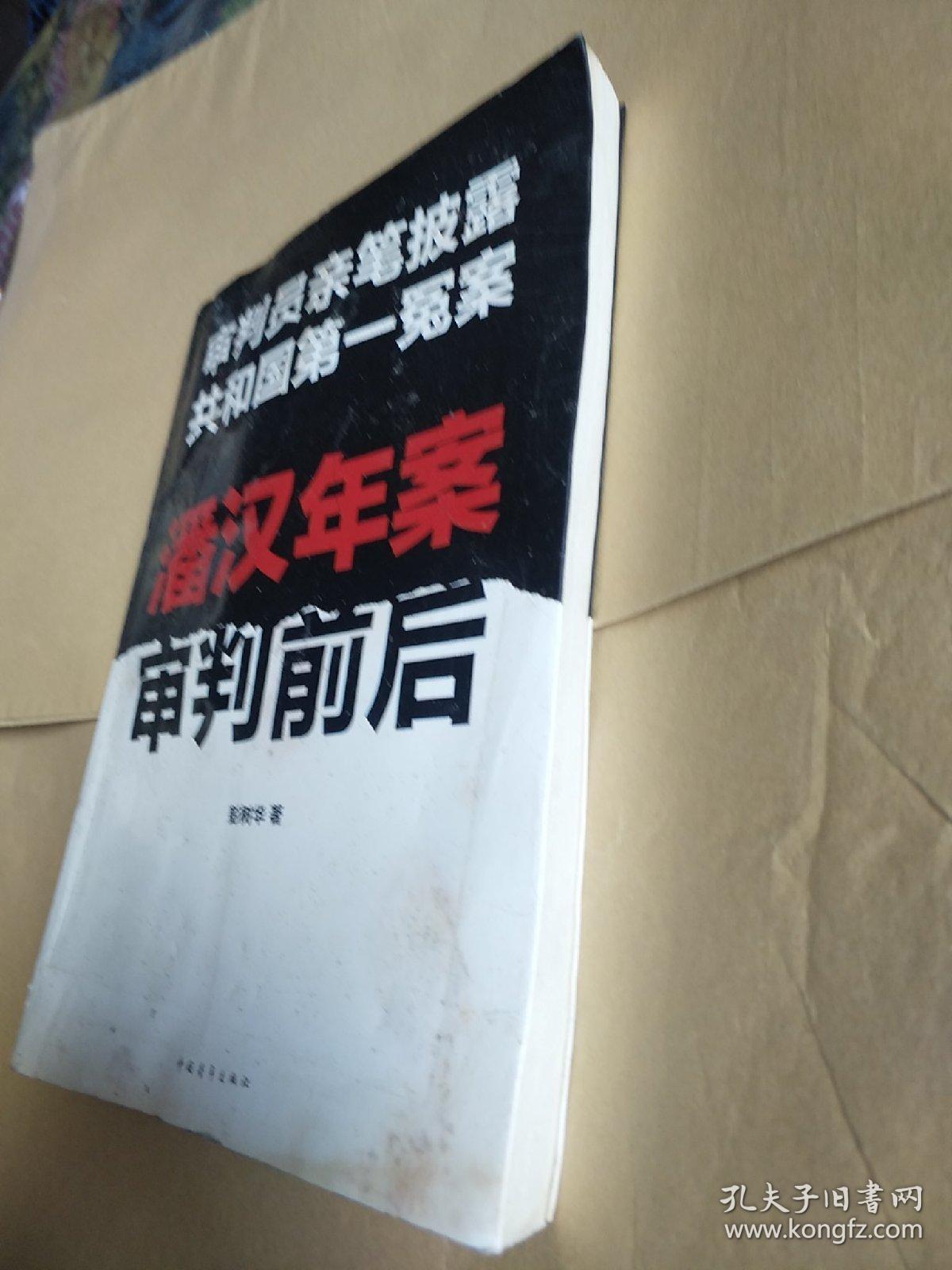 潘汉年案审判前后