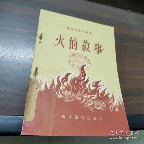 火的故事