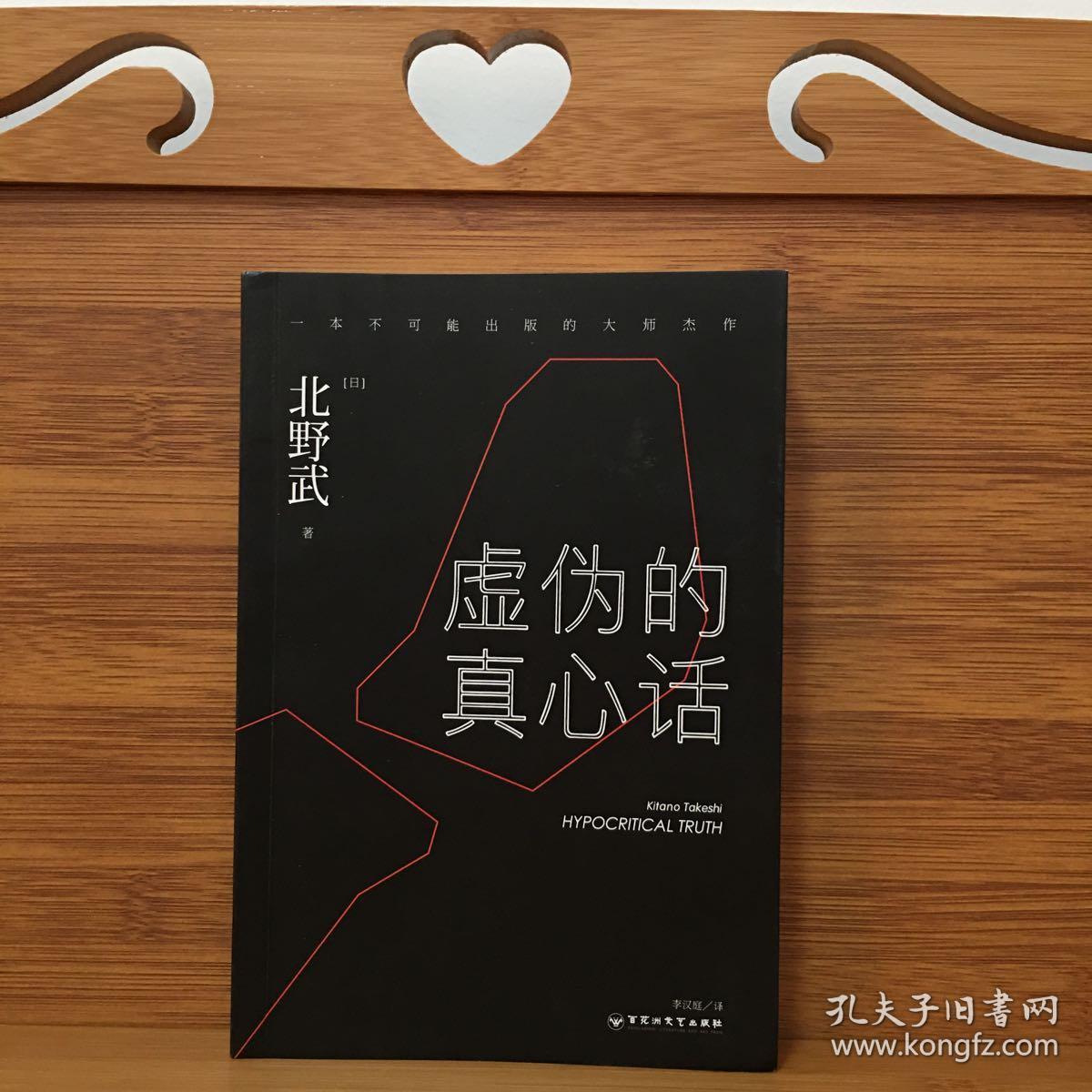 虚伪的真心话