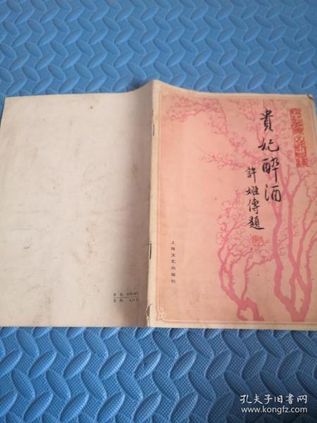 贵妃醉酒京剧曲谱教材视频_京剧贵妃醉酒曲谱