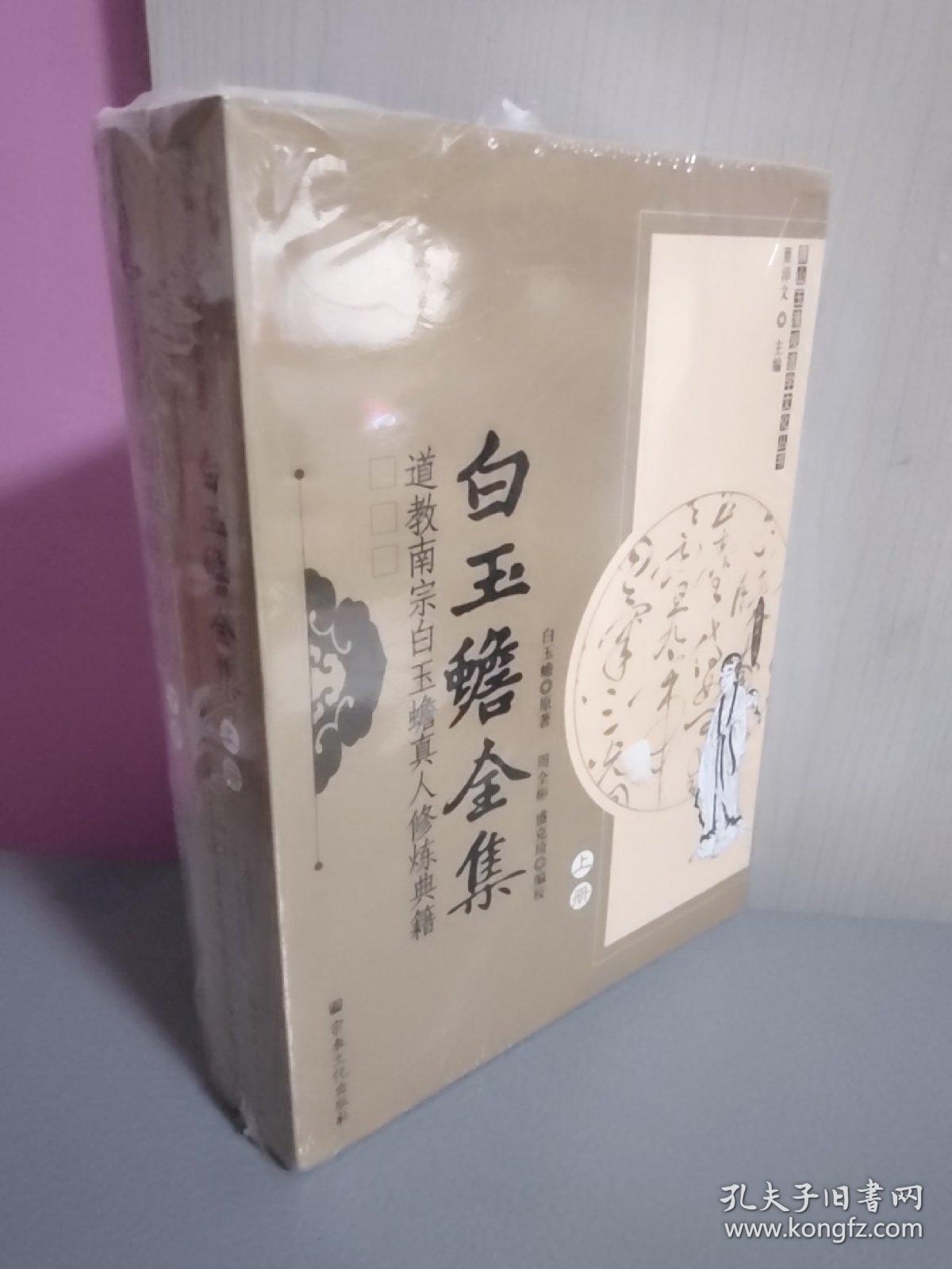 白玉蟾全集:道教南宗白玉蟾真人修炼典籍