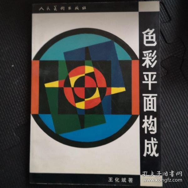 色彩平面构成