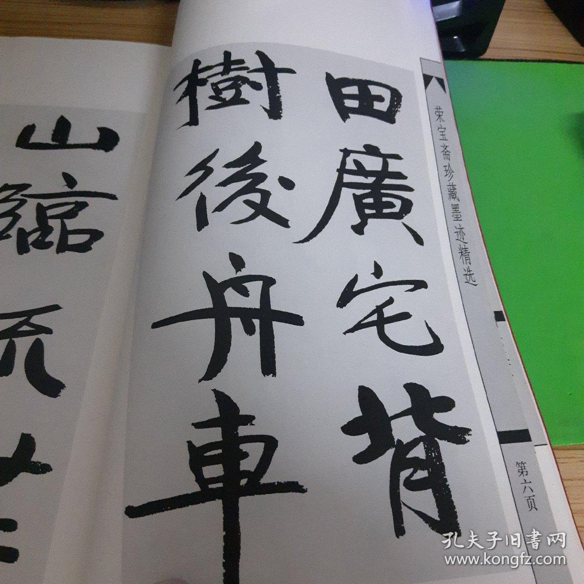 张伯英书法二种(荣宝斋珍藏墨迹精选)_骆芃芃 著_孔