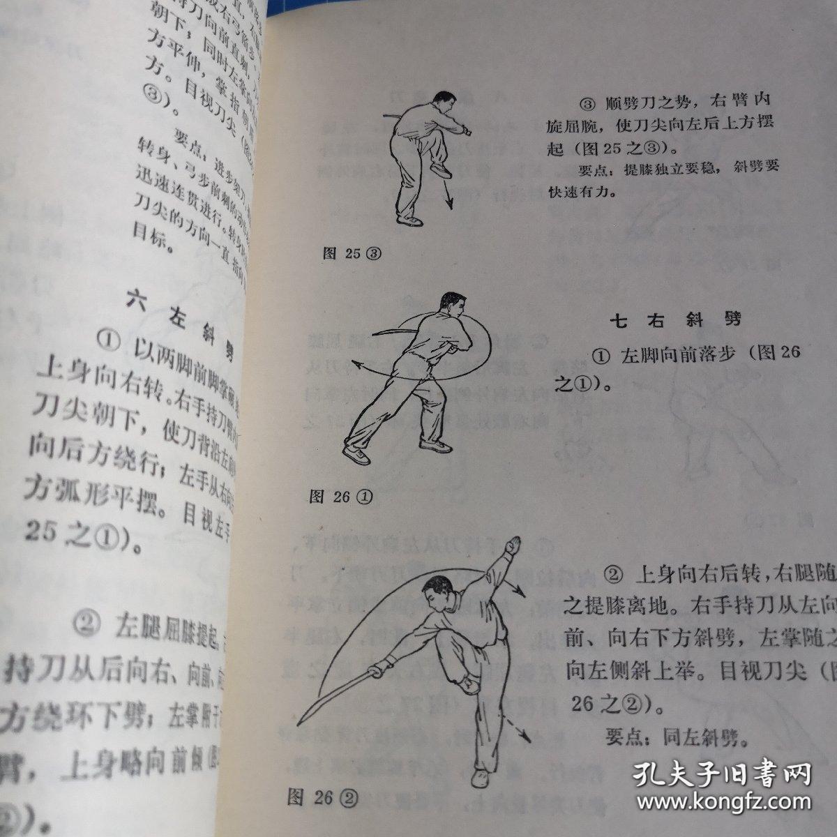 《初级刀术》