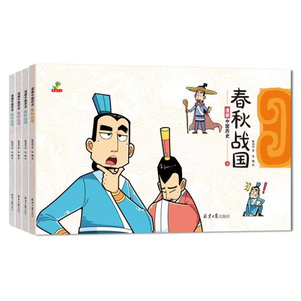 恐龙小q漫画中国历史春秋战国(全4册)