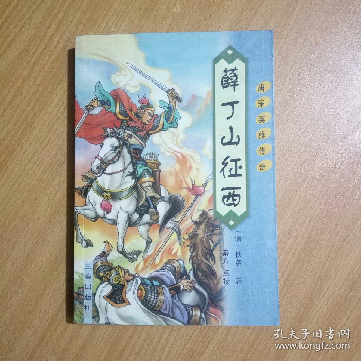 薛丁山征西