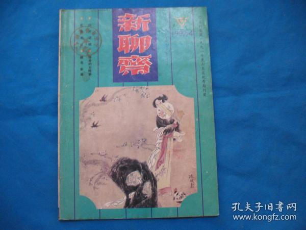 新聊斋简谱_新聊斋志异
