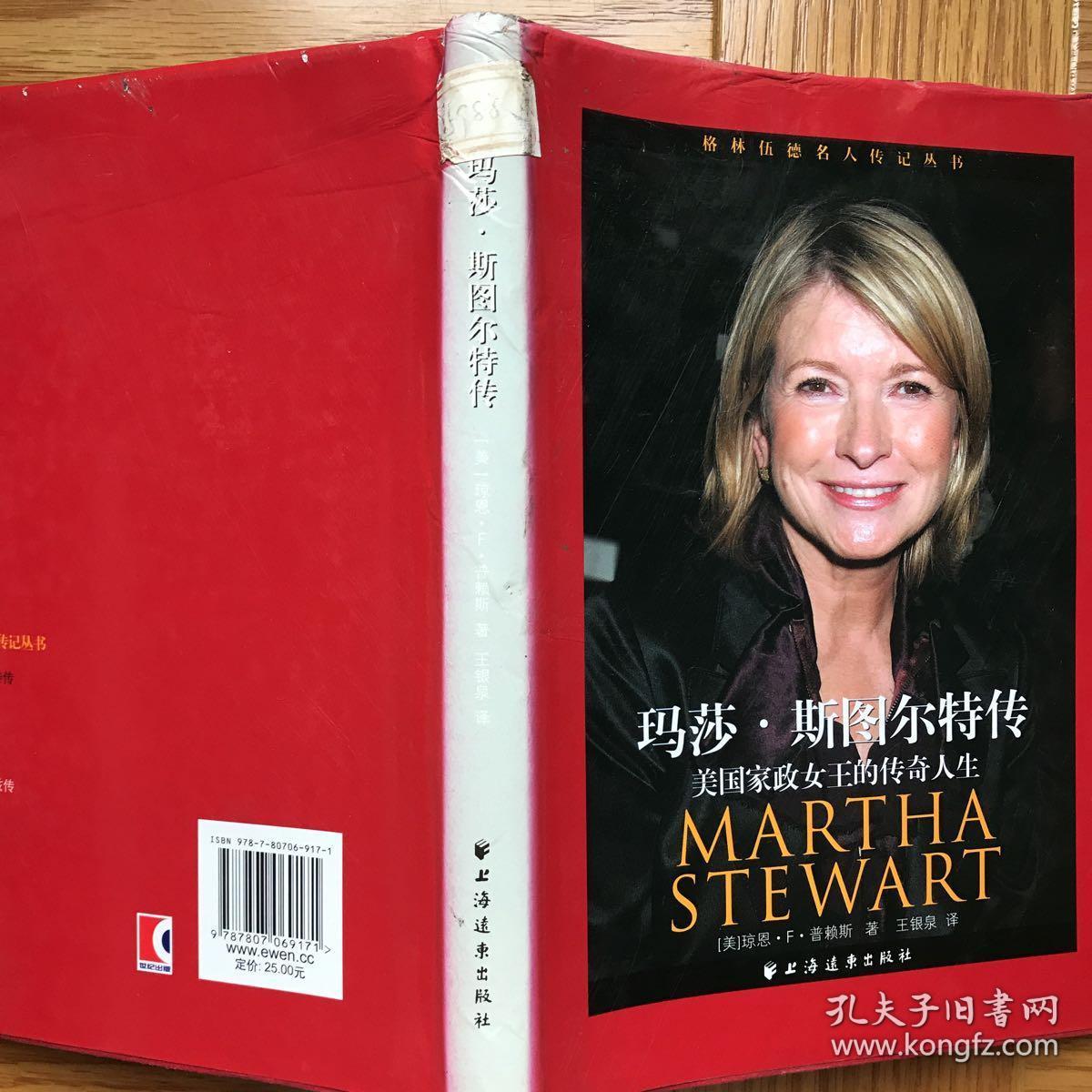 玛莎·斯图尔特传:美国家政女王的传奇人生