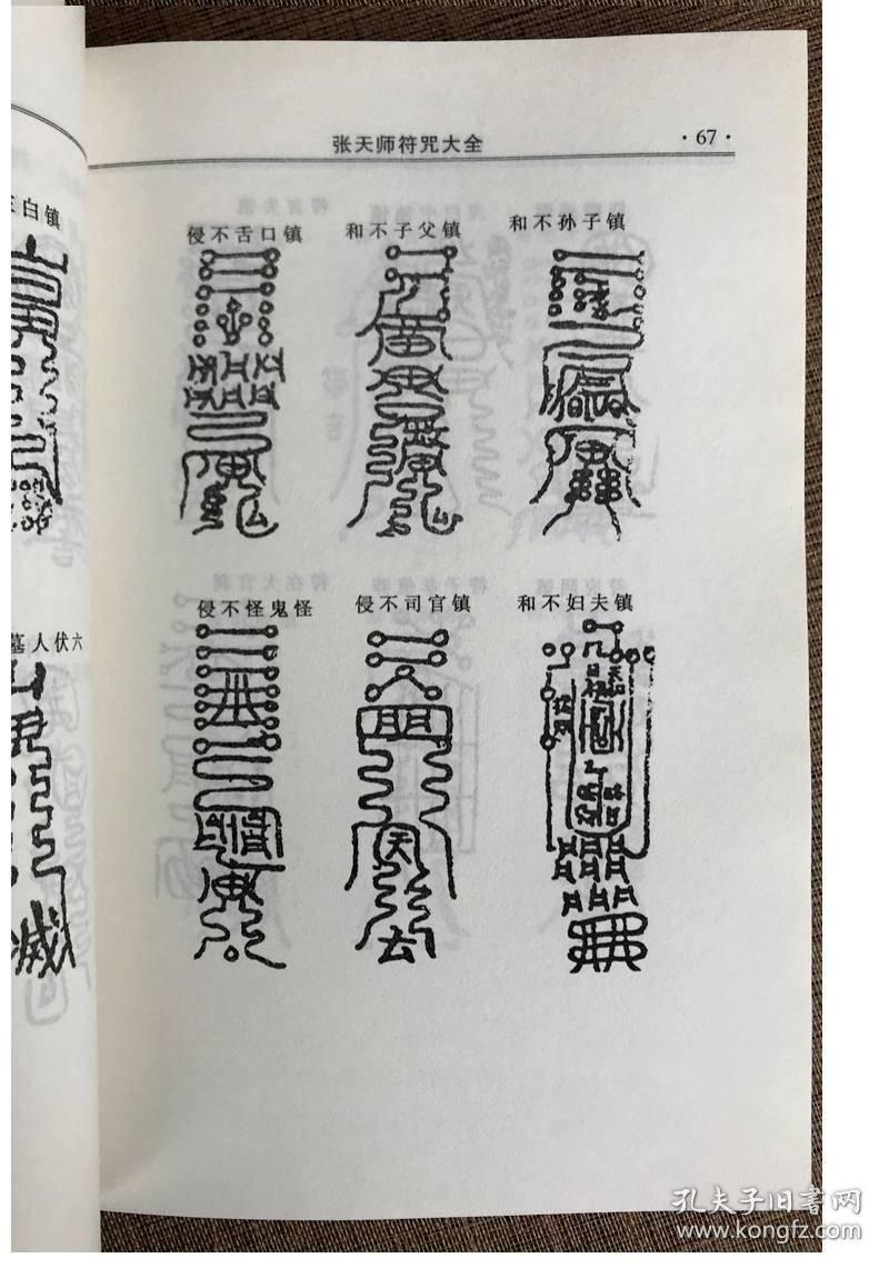 道教 张天师符咒大全 正宗书符画符灵符咒语 完整版影印线装书局