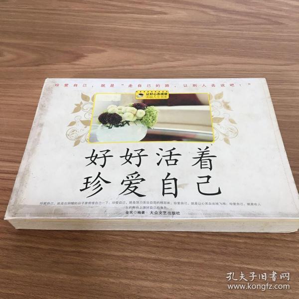 好好活着真爱自己