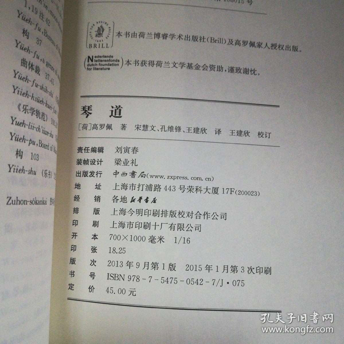 琴道:高罗佩学术著作集
